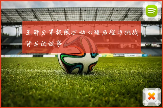 王静分享极限运动心路历程与挑战背后的故事