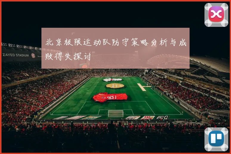 北京极限运动队防守策略分析与成败得失探讨