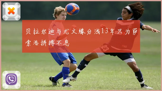 贝拉尔迪与尤文缘分浅13年只为萨索洛拼搏不息