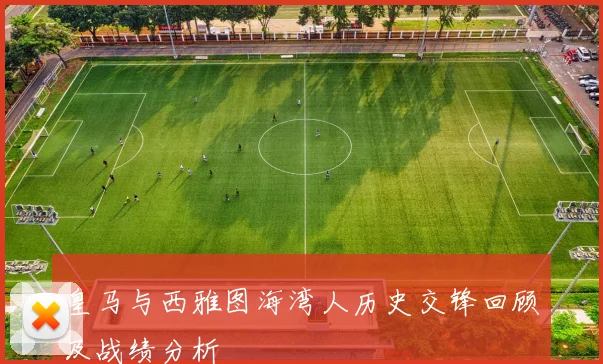 皇马与西雅图海湾人历史交锋回顾及战绩分析