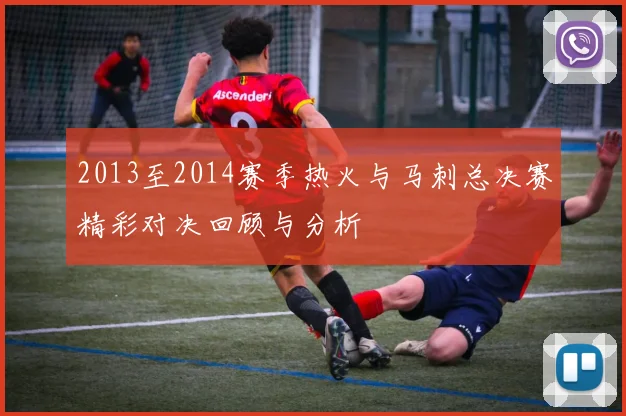 2013至2014赛季热火与马刺总决赛精彩对决回顾与分析